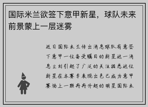 国际米兰欲签下意甲新星，球队未来前景蒙上一层迷雾