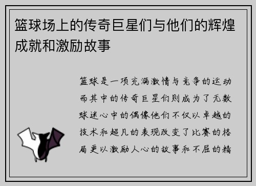 篮球场上的传奇巨星们与他们的辉煌成就和激励故事