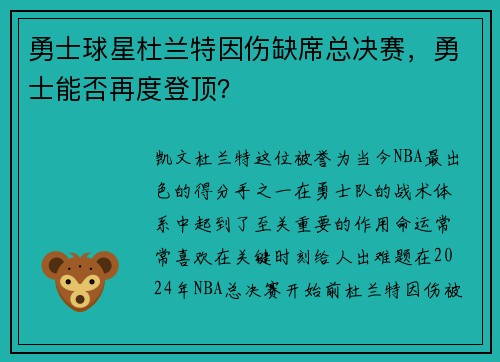 勇士球星杜兰特因伤缺席总决赛，勇士能否再度登顶？