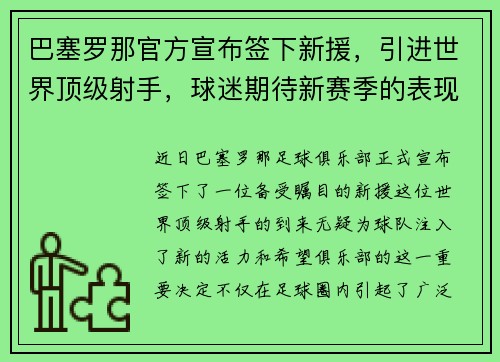 巴塞罗那官方宣布签下新援，引进世界顶级射手，球迷期待新赛季的表现