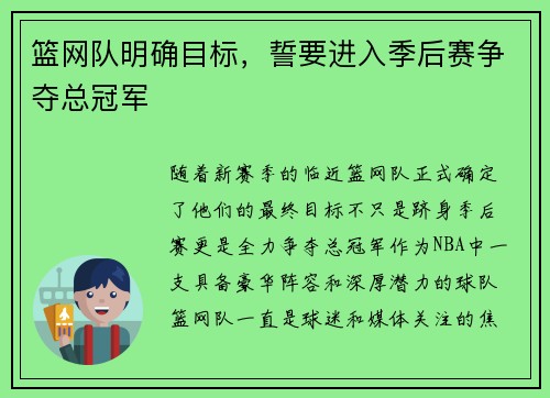 篮网队明确目标，誓要进入季后赛争夺总冠军