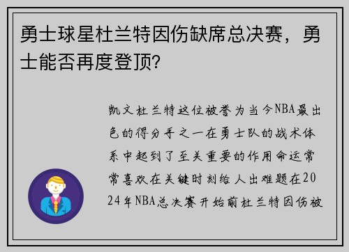 勇士球星杜兰特因伤缺席总决赛，勇士能否再度登顶？