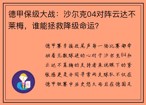 德甲保级大战：沙尔克04对阵云达不莱梅，谁能拯救降级命运？