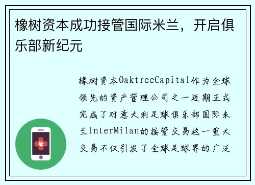 橡树资本成功接管国际米兰，开启俱乐部新纪元