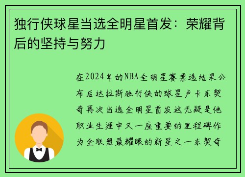 独行侠球星当选全明星首发：荣耀背后的坚持与努力