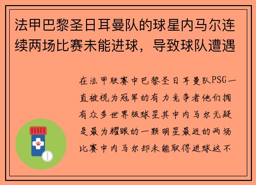 法甲巴黎圣日耳曼队的球星内马尔连续两场比赛未能进球，导致球队遭遇两连败