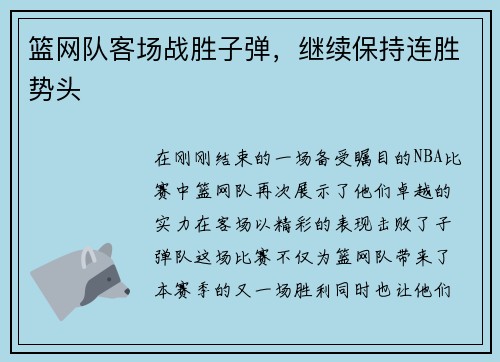篮网队客场战胜子弹，继续保持连胜势头