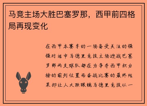 马竞主场大胜巴塞罗那，西甲前四格局再现变化