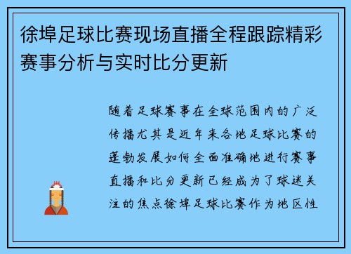 徐埠足球比赛现场直播全程跟踪精彩赛事分析与实时比分更新