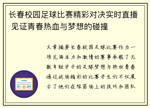 长春校园足球比赛精彩对决实时直播 见证青春热血与梦想的碰撞